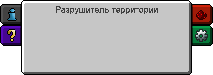 Интерфейс разрушителя территории (Thermal Expansion 3).png